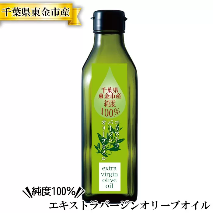 No.182 千葉県東金市産純度100％エキストラバージンオリーブオイル