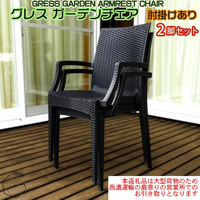 No.311 グレスガーデンチェア（肘掛けあり2脚）【※西濃運輸の最寄りの営業所でのお引き取りとなります。】