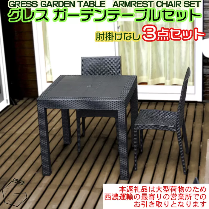 No.315 グレスガーデンテーブルセット（肘掛けなし2脚）【※西濃運輸の最寄りの営業所でのお引き取りとなります。】