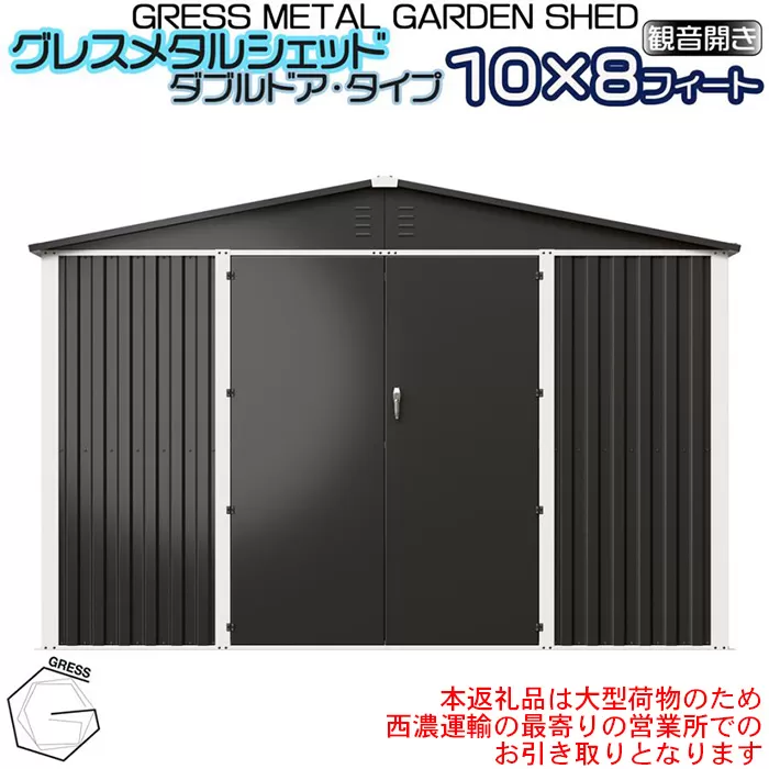 No.334 グレスメタルシェッド（ダブルドア）ハイキューブ　10×8フィート　※物置【※西濃運輸の最寄りの営業所でのお引き取りとなります。】