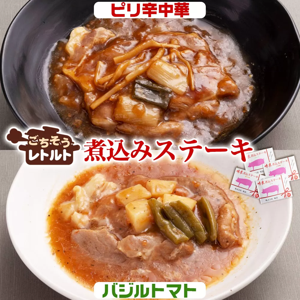 No.257-06 ごちそうレトルト　煮込みステーキ　ピリ辛中華（約150×2）＆バジルトマト（約150×2）