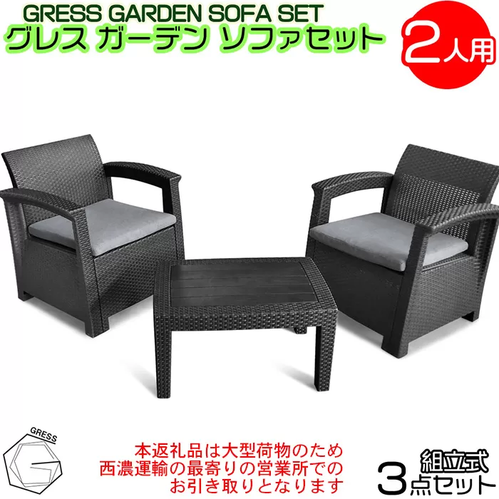 No.316 グレスガーデンソファセット（2人用セット）【※西濃運輸の最寄りの営業所でのお引き取りとなります。】