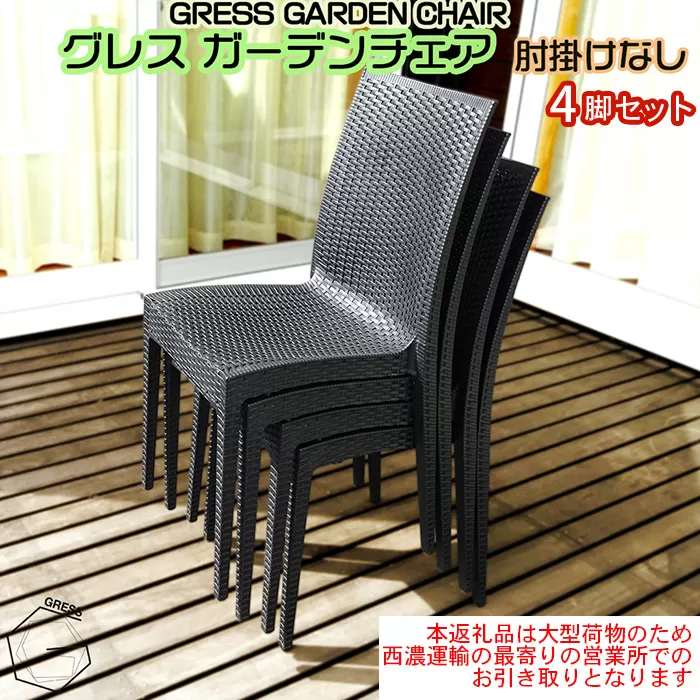 No.313 グレスガーデンチェア（肘掛けなし4脚）【※西濃運輸の最寄りの営業所でのお引き取りとなります。】