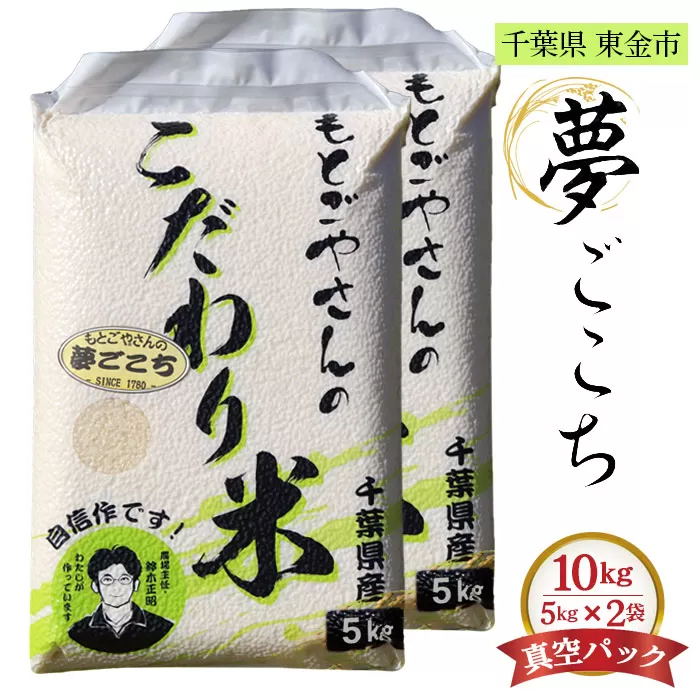 No.181 精白米　夢ごこち10kg