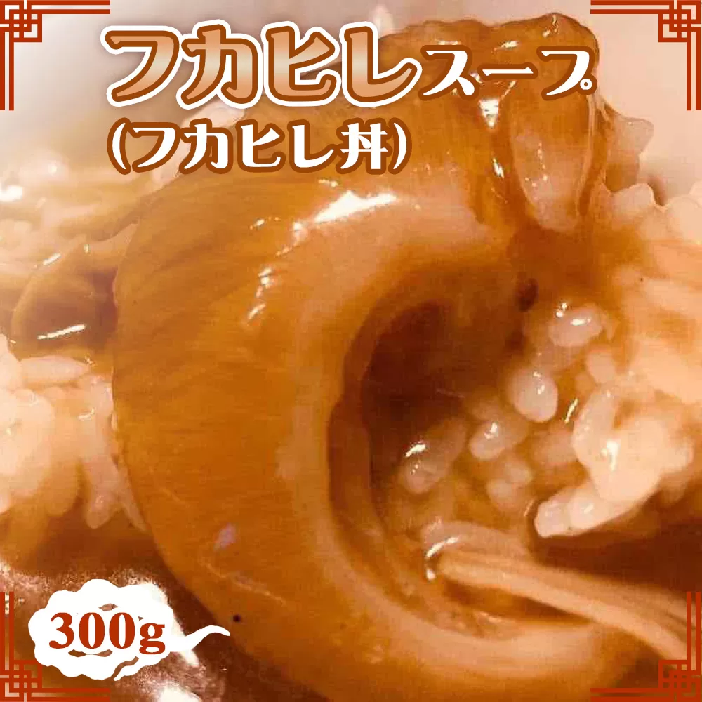 No.230 フカヒレスープ（フカヒレ丼）