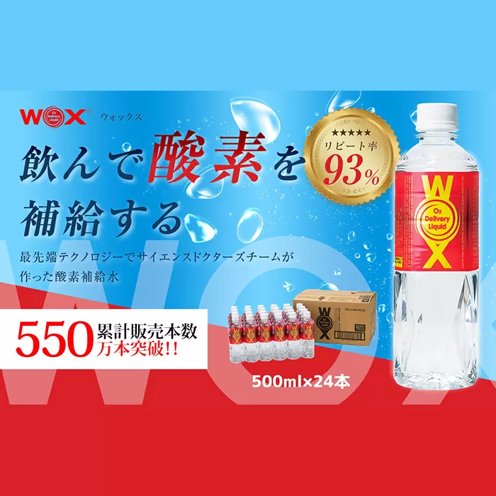 No.165 酸素補給水WOXウォックス  500ml×24本
