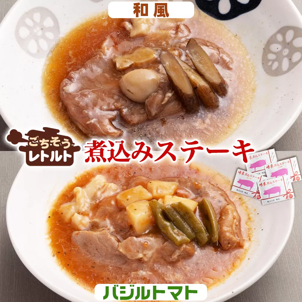 No.257-03 ごちそうレトルト　煮込みステーキ　和風（約150×2）＆バジルトマト（約150×2）