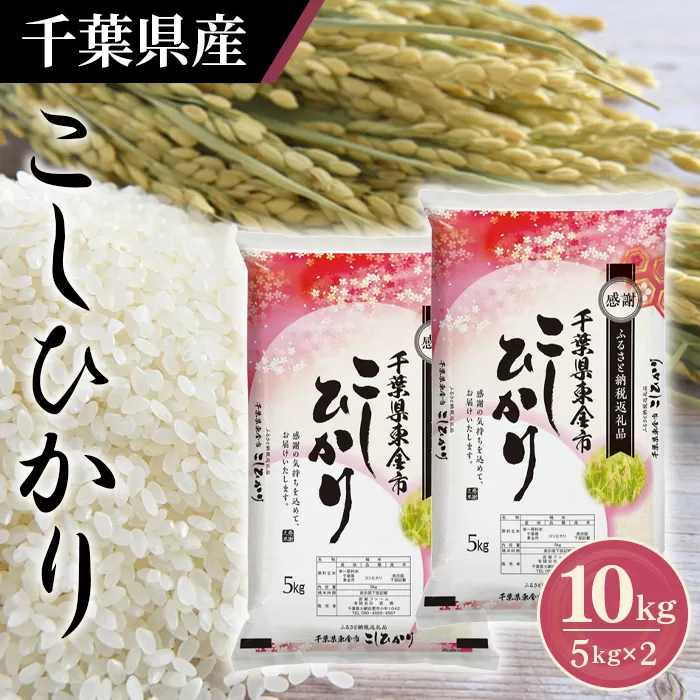 No.160 令和6年産 千葉県産コシヒカリ5kg×2袋