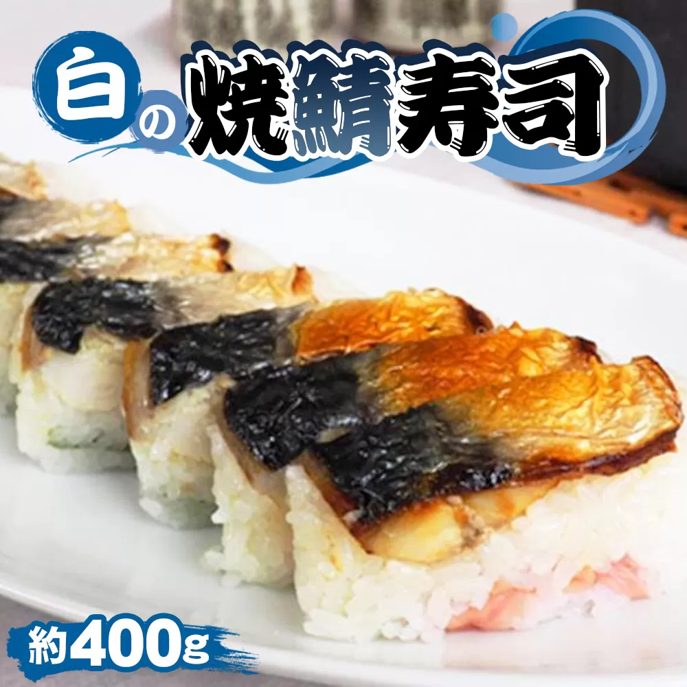 No.254 白の焼鯖寿司