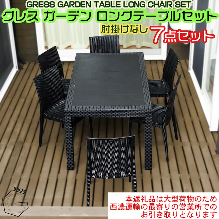 No.331 グレスガーデンロングテーブルセット（肘掛けなし6脚）【※西濃運輸の最寄りの営業所でのお引き取りとなります。】