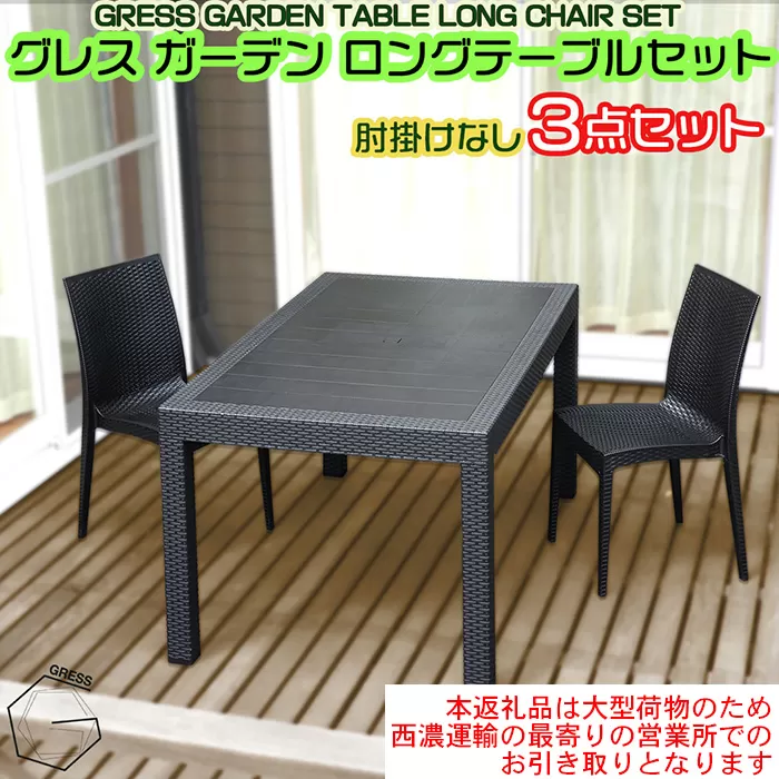 No.323 グレスガーデンロングテーブルセット（肘掛けなし2脚）【※西濃運輸の最寄りの営業所でのお引き取りとなります。】