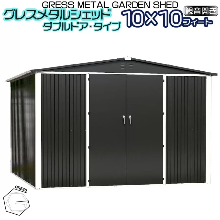 No.335 グレスメタルシェッド（ダブルドア）ハイキューブ　10×10フィート　※物置