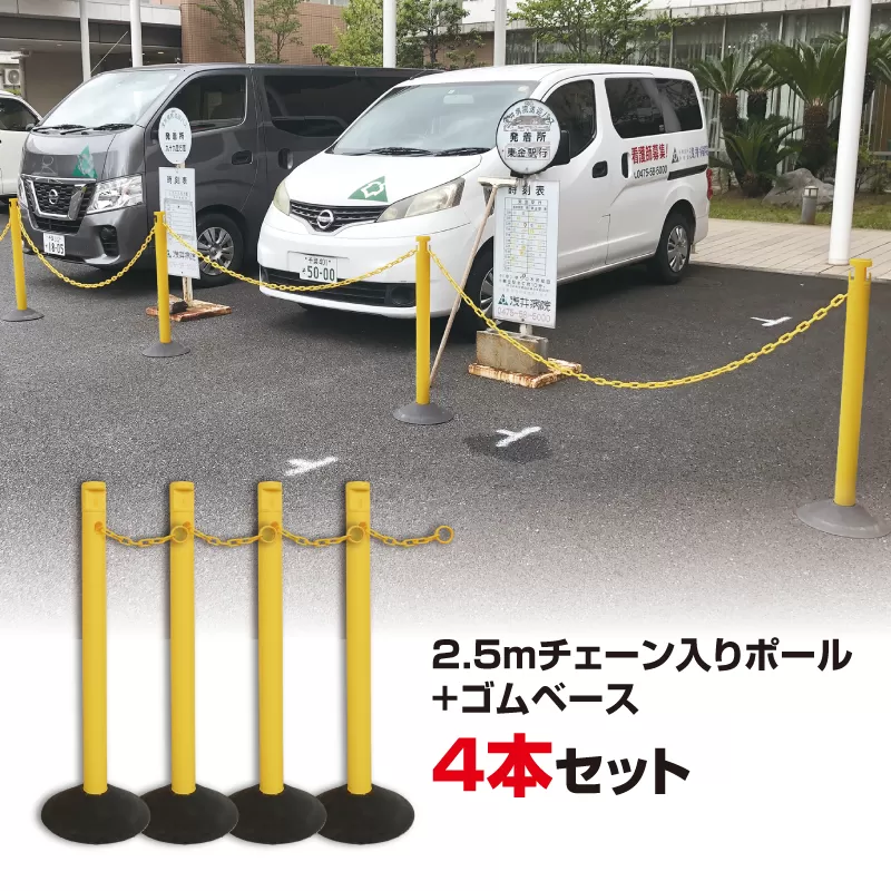 No.296-04 2．5M チェーン入りポール　4本セット　ブラック