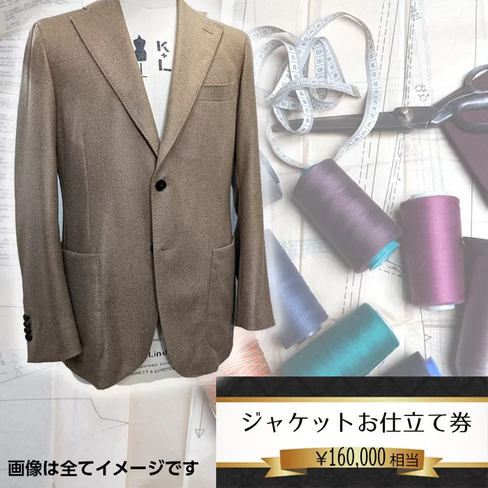 No.204 パターンオーダージャケット（メンズ・レディース）お仕立て券16万円相当分