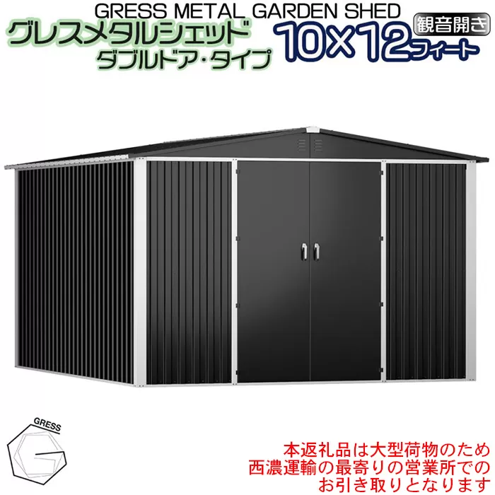 No.337 グレスメタルシェッド（ダブルドア）ハイキューブ　10×12フィート　※物置【※西濃運輸の最寄りの営業所でのお引き取りとなります。】