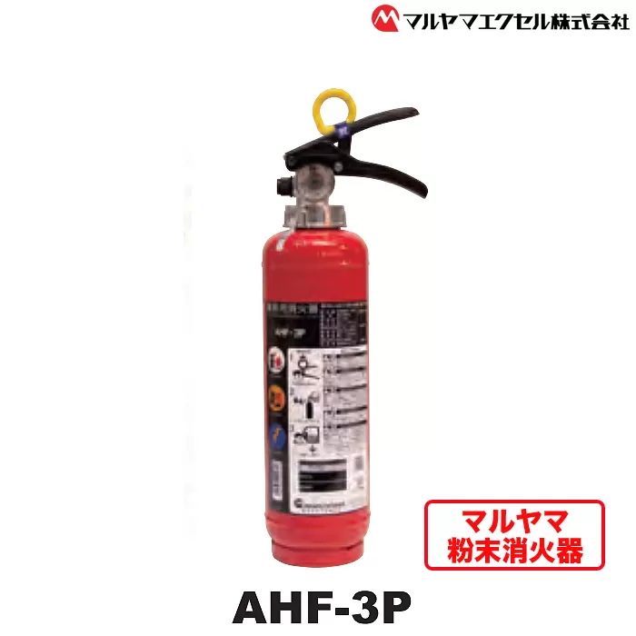 No.188 マルヤマ粉末消火器　AHF−3P