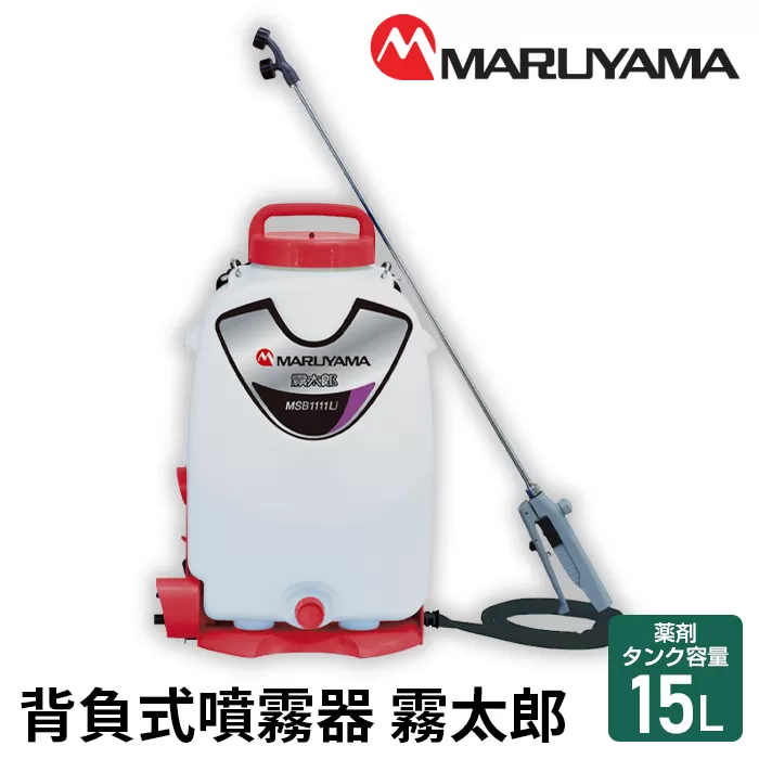 No.142 マルヤマ　背負式噴霧器　霧太郎　MSB1111Li