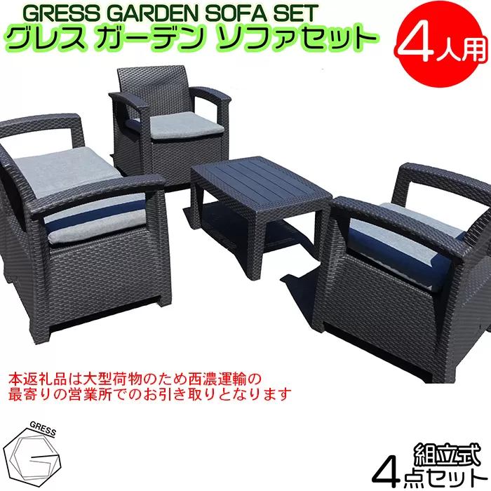 No.324 グレスガーデンソファセット（4人用セット）【※西濃運輸の最寄りの営業所でのお引き取りとなります。】