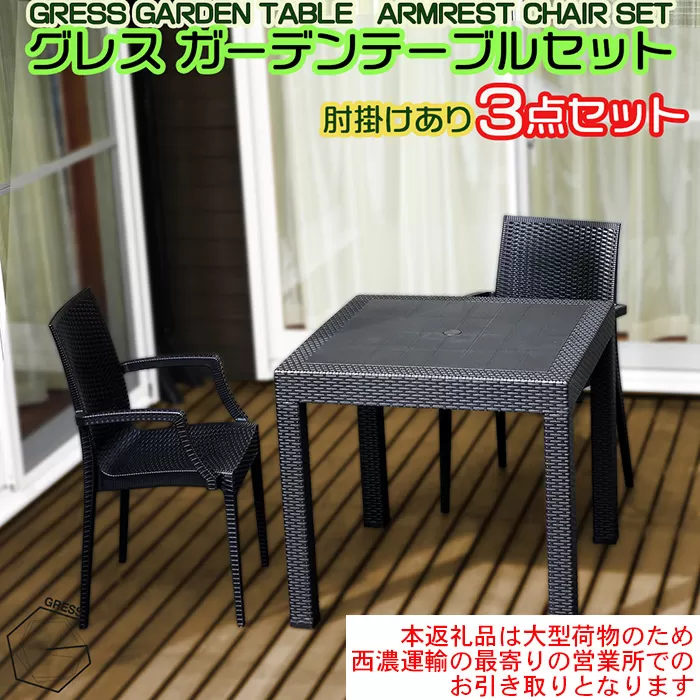 No.317 グレスガーデンテーブルセット（肘掛けあり2脚）【※西濃運輸の最寄りの営業所でのお引き取りとなります。】