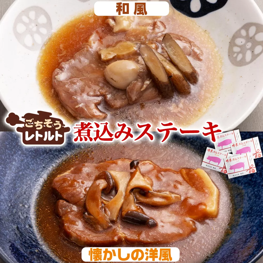 No.257-01 ごちそうレトルト　煮込みステーキ　和風（約150×2）＆懐かしの洋風（約150×2）