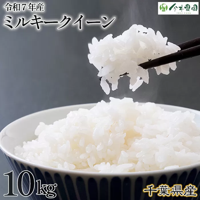 No.308 【令和7年産】千葉県産ミルキークイーン（精米）10kg