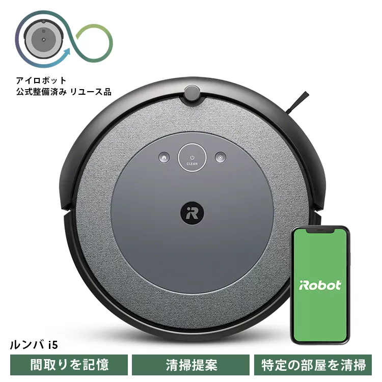 No.247 ロボット掃除機 ルンバ i5 【公式整備済リユース品】 i515860