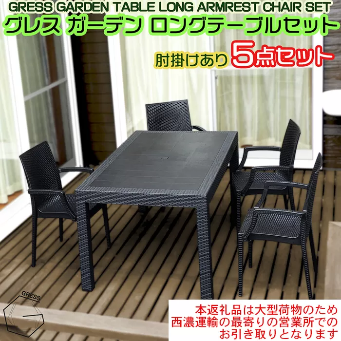 No.330 グレスガーデンロングテーブルセット（肘掛けあり4脚）【※西濃運輸の最寄りの営業所でのお引き取りとなります。】