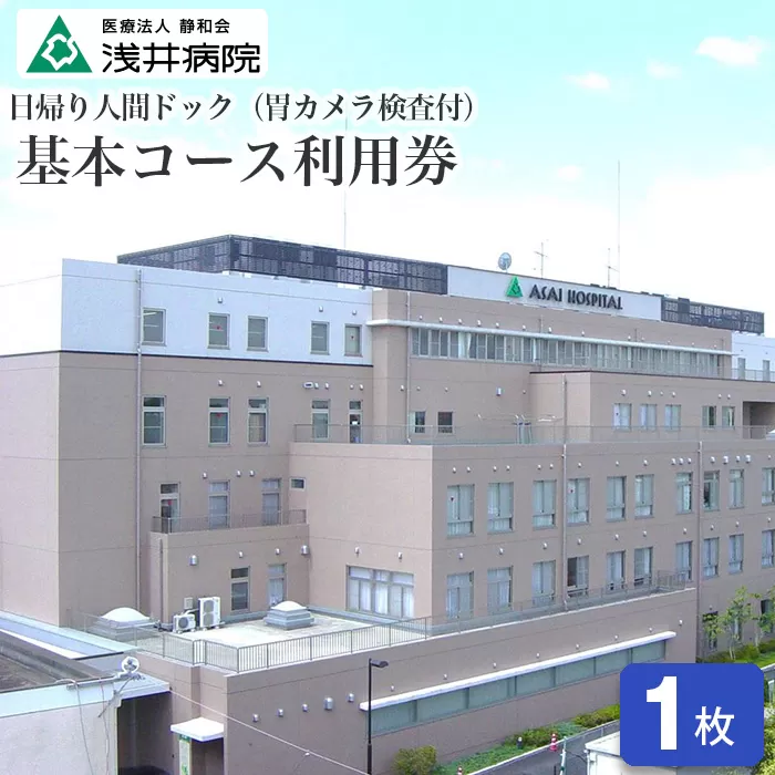 No.129 日帰り人間ドック基本コース利用券（胃カメラ検査付） 1名様分