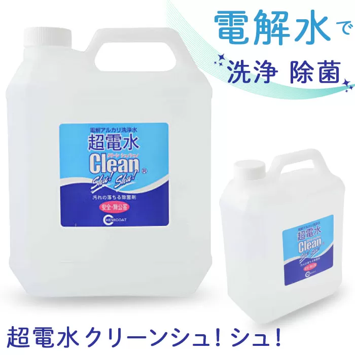No.173 超電水クリーンシュ！シュ！4L空ボトルセット