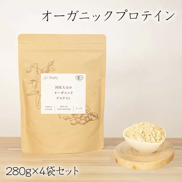 No.297 オーガニックプロテイン　280g×4袋セット