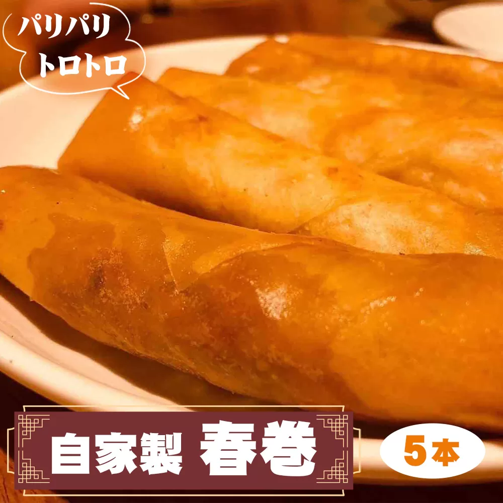 No.229 パリパリトロトロ自家製春巻