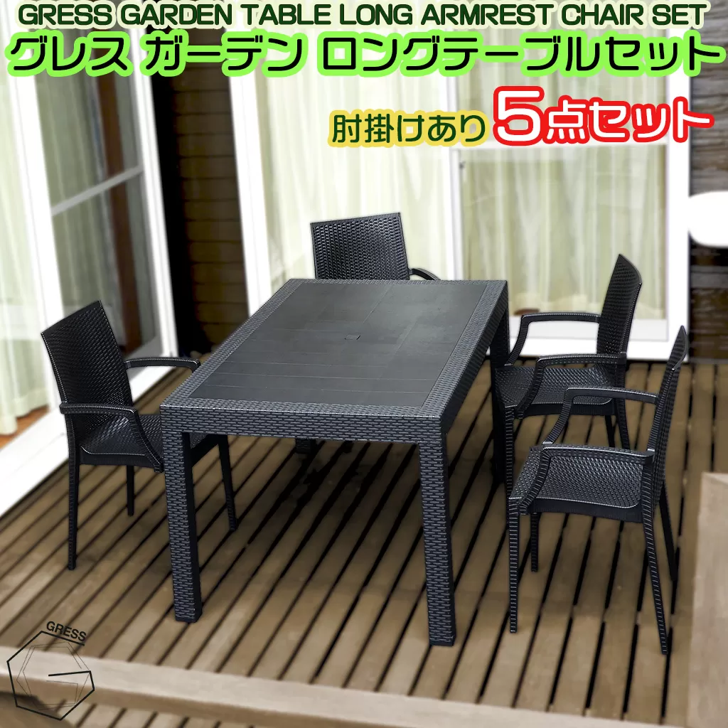 No.330 グレスガーデンロングテーブルセット（肘掛けあり4脚）