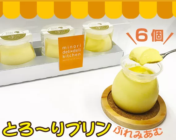 No.018 みのりとろ〜りプリンぷれみあむ　6個セット