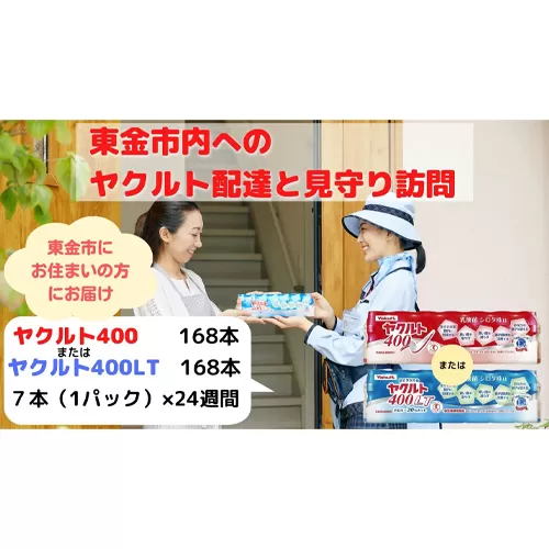 No.169 【東金市居住者限定】ヤクルト配達見守り訪問（ヤクルト400類／24週間　168本）