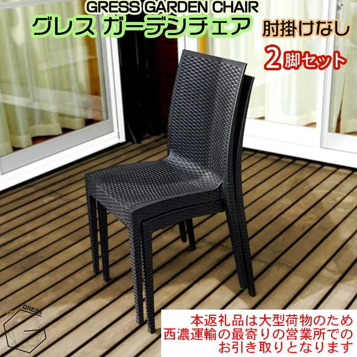 No.310 グレスガーデンチェア（肘掛けなし2脚）【※西濃運輸の最寄りの営業所でのお引き取りとなります。】