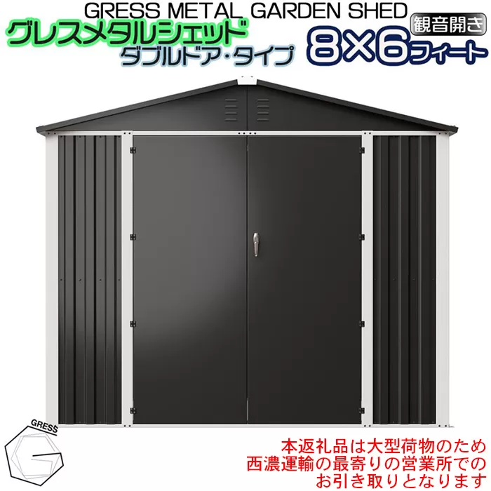 No.333 グレスメタルシェッド（ダブルドア）ハイキューブ　8×6フィート　※物置【※西濃運輸の最寄りの営業所でのお引き取りとなります。】