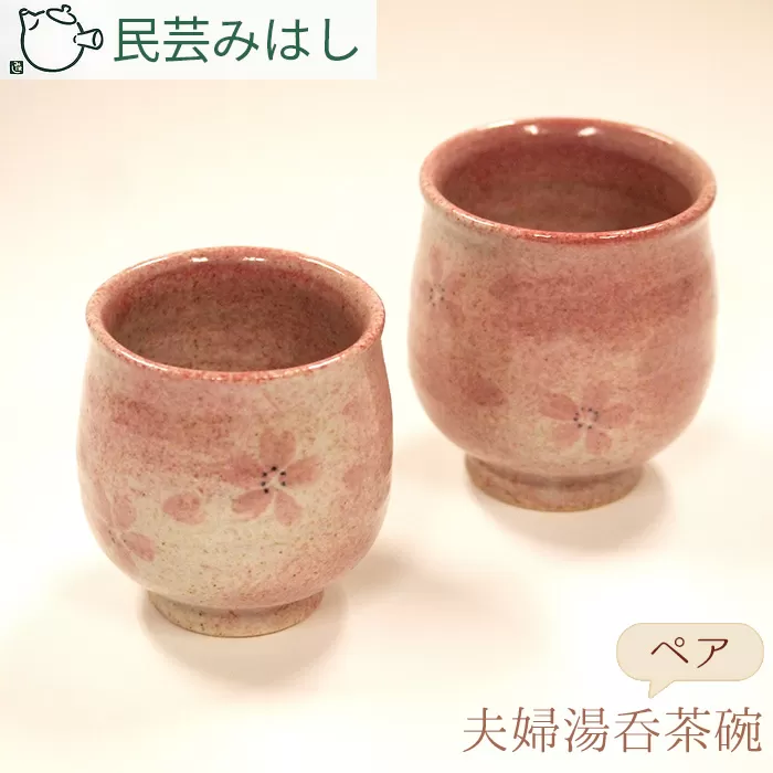 No.055 民芸みはしさんの夫婦湯呑茶碗セット