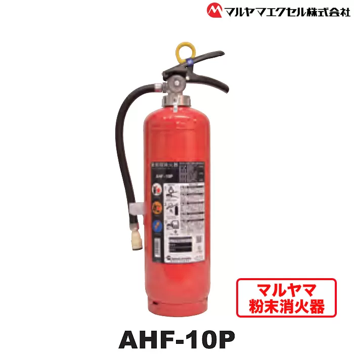 No.187 マルヤマ粉末消火器　AHF−10P
