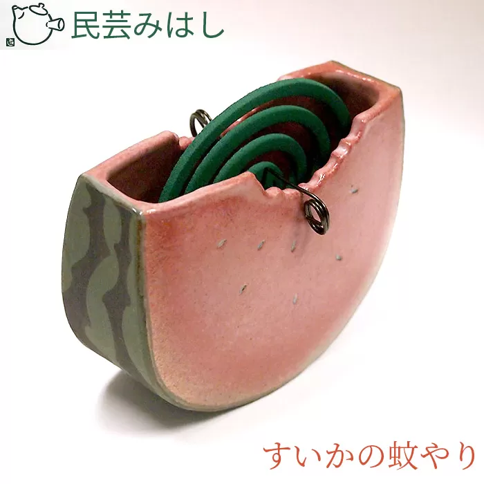 No.023 民芸みはし　すいかの蚊やり【数量限定】