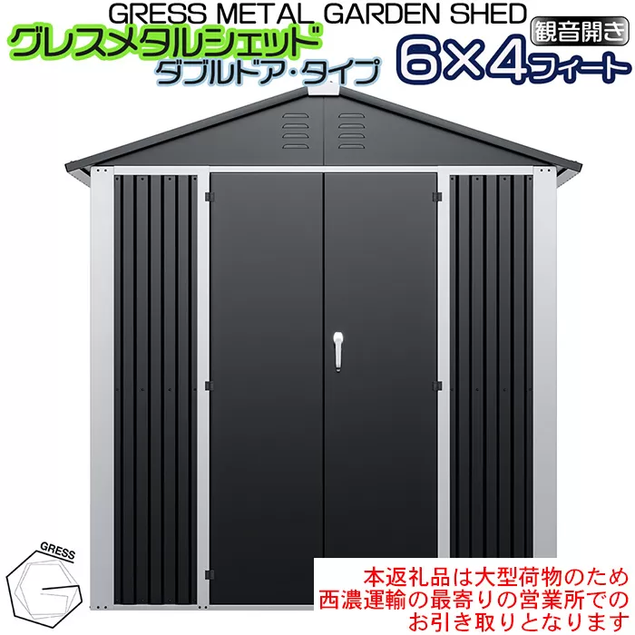 No.329 グレスメタルシェッド（ダブルドア）　6×4フィート　※物置【※西濃運輸の最寄りの営業所でのお引き取りとなります。】