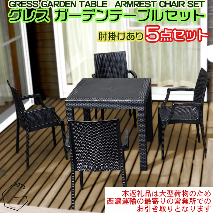 No.325 グレスガーデンテーブルセット（肘掛けあり4脚）【※西濃運輸の最寄りの営業所でのお引き取りとなります。】