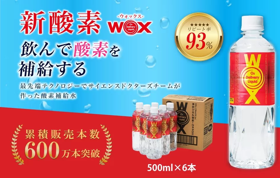 No.164 酸素補給水WOXウォックス  500ml×6本