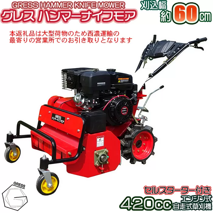 No.338 グレスハンマーナイフモア　GRHM－60　※自走式草刈機【※西濃運輸の最寄りの営業所でのお引き取りとなります。】