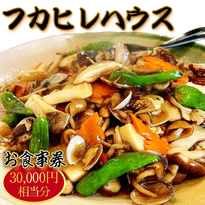 No.248 フカヒレハウスお食事券（3万円相当分）