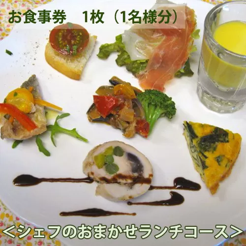 No.146 イタリア料理　タカモリ　シェフのおまかせランチコース（1名様分）