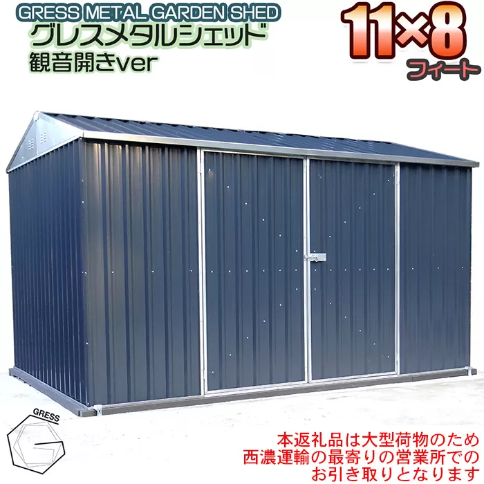 No.336 グレスメタルシェッド（観音開き）11×8フィート　※物置【※西濃運輸の最寄りの営業所でのお引き取りとなります。】