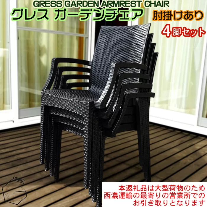 No.318 グレスガーデンチェア（肘掛けあり4脚）【※西濃運輸の最寄りの営業所でのお引き取りとなります。】