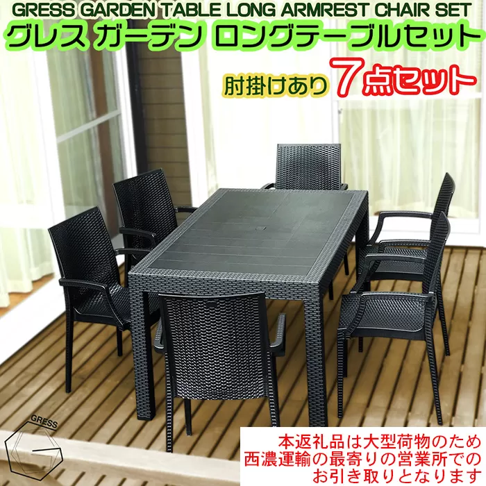 No.332 グレスガーデンロングテーブルセット（肘掛けあり6脚）【※西濃運輸の最寄りの営業所でのお引き取りとなります。】