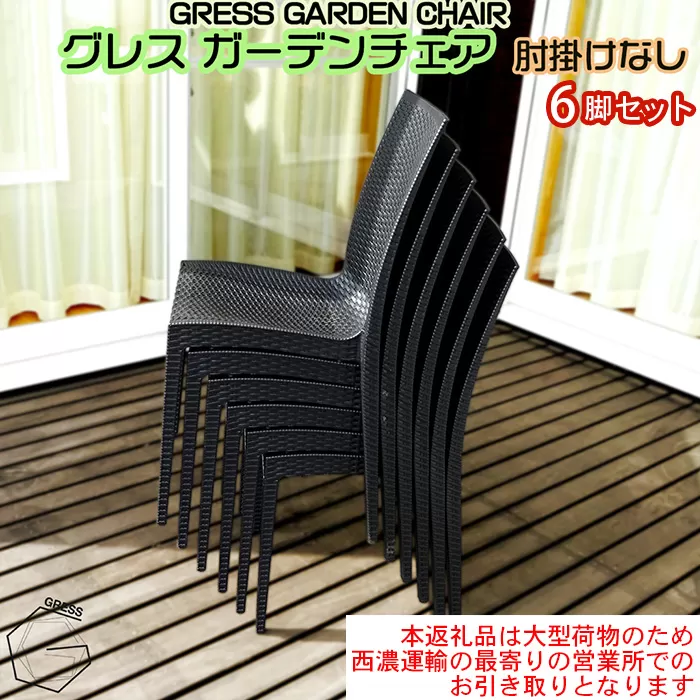No.320 グレスガーデンチェア（肘掛けなし6脚）【※西濃運輸の最寄りの営業所でのお引き取りとなります。】