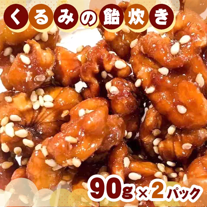 No.256 くるみの飴炊き　2パック